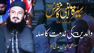 Seerat Un Nabi ﷺ Conference | Waldain Ki Khidmat Ka Sila | Molana Ilyas Madni | Dera Dongha Sargodha