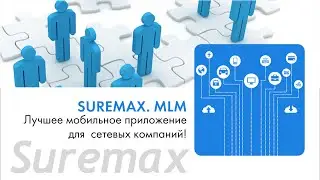 MLM SUREMAX. Лучшее мобильное приложение для сетевых компаний