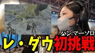 【試遊】ハンマーソロでレ・ダウ初挑戦してきたぞ【TGS2024 CAPCOM ブース】