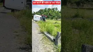 धान काटने की मशीन का नया मॉडल 💥 #shorts #agriculture #harvestermachine
