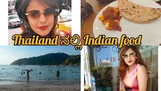 Thailand ನಲ್ಲಿ Finally Indian food ಸಿಗ್ತು  / Room tour #kannada #vlog #vlogging #roomtour #thailand