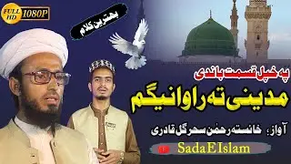 Pashto HD Naat Shareef | Madeene Ta RAwanegem  | @sadaeislamnew Khayesta Rahman O sahar Gul