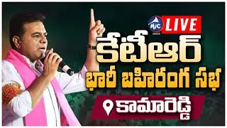 LIVE:కామారెడ్డిలో కేటీఆర్ | KTR Public Meeting Live | Kamareddy | Mic TV News lIVE