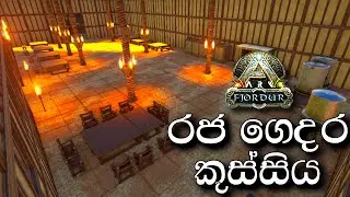 රජ ගෙදර කුස්සිය | ARK: Survival Evolved - FJORDUR - Sinhala Gameplay