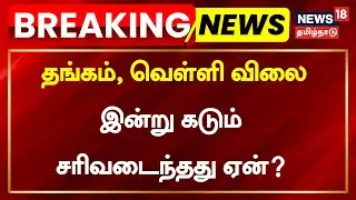 Gold and Silver Rate Hike | தங்கம், வெள்ளி விலை இன்று கடும் சரிவடைந்தது ஏன்? | Breaking
