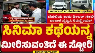 Bengaluru : ಸರ್ಕಾರಕ್ಕೆ ಟ್ಯಾಕ್ಸ್ ವಂಚಸಿದ್ದವನ ರೋಚಕ ಬೇಟೆ | Mercedes-Benz Car |@newsfirstkannada