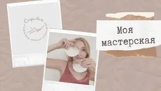 АСМР | Мастерская Дарины | Darina's Workshop ASMR