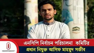 স্বতন্ত্র প্রার্থী হওয়ার চমকপ্রদ সিদ্ধান্ত পরিবর্তন আসিফ মাহমুদ সজীব | NCP | Independent TV
