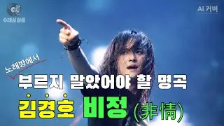 「비정」김경호, AI커버