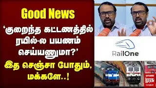 குறைகிறது ரயில் கட்டணம் | RailOne App | Southern Railway