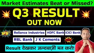 Reliance Industries🔵HDFC Bank🔵ICICI Bank🔵J K Cements🔵RBL Bank Q3 Results 2026 | Q3 Results Today