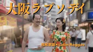 【英語 ver.】大阪ラプソディ – - 海原千里・万里｜City Pop Rework Cover｜