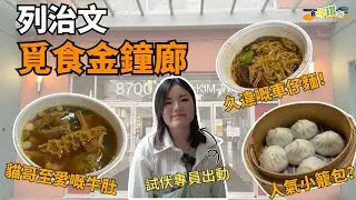 列治文金鐘廊 Food Court 一次過食3間🔥 小籠包🥟車仔麵🍜牛肚麵｜價錢公開💰｜Richmond 平民美食？｜溫哥華美食 Richmond Admiralty Centre【食得琪所】