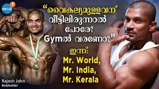 “അന്ന് കളിയാക്കിയവർ ഇന്ന് എന്റെ Gym-ലാണ് Workout ചെയ്യുന്നത്.” | Rajesh John | Josh Talks Malayalam