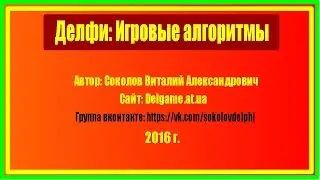 #15. Соколов В. Delphi игровые алгоритмы. Использование одного таймера вместо многих
