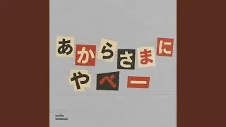 あからさまにやべー