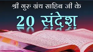 20 Gurbani Messages श्री गुरु ग्रंथ साहिब जी के 20 संदेश