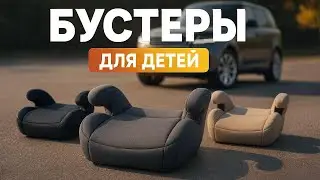 👶 Лучшие детские бустеры для авто 2025 | Топ-5 автокресел с Isofix и i-Size 🚗Рейтинг! Что купить?
