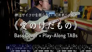 神はサイコロを振らない × キタニタツヤ《愛のけだもの》Bass Cover + Play-Along TAB!