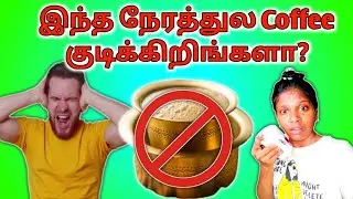 இந்த நேரத்துல குடிச்சா Side Effects இருக்காம்|⚠️ warning to coffee lovers | DrJagadeeswariRajalingam