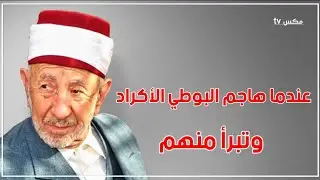 الشيخ البوطي يُهين الأكراد ويضع نسبته تحت قدمه - فما سر الخلاف مع أبناء قوميته !!