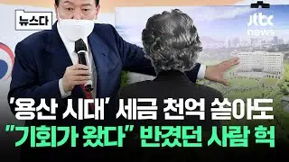 '용산 시대' 세금 천억 쏟아도 
