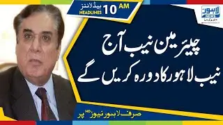 Chairman NAB will visit NAB Lahore today | 10 AM Headlines - 15 April | Lahore News HD