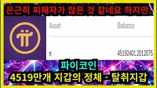 파이코인 4519만개 지갑의 정체 - 탈취지갑