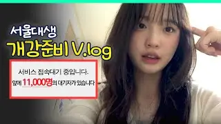 서울대 25학번 개강 준비 브이로그임ㅣ스튜디오 샤