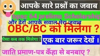 BPSC 64 prelimes scholarship updates, कौन कौन फॉर्म को भरे,50,000 लो