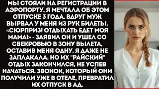«ОТДЫХАТЬ ЕДЕТ МАМА, А ТЫ — К СЕБЕ В ДЕРЕВНЮ!» Муж бросил меня в аэропорту с одним чемоданом.