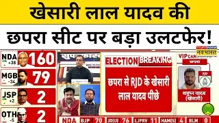 Bihar Election Result With Sushant Sinha: Khesari Lal Yadav Chhapra Seat से हो गए पीछे|Top News