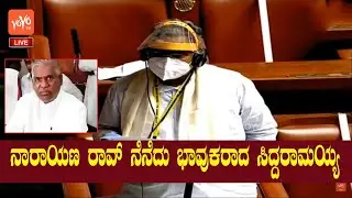 Siddaramaiah Emotional Words About B Narayana Rao | Karnataka Assembly | YOYO Kannada News