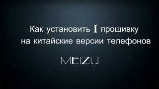 Как установить интернациональную прошивку на Meizu M1 Note