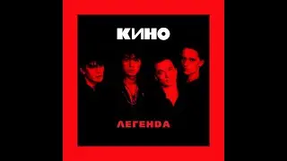 Кончится лето - Кино (backing track)