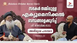 സഭകൾ തമ്മിലുള്ള എക്യുമെനിക്കൽ ബന്ധങ്ങളെക്കുറിച്ച്  പരി. കാതോലിക്കാ ബാവാ | അഭിമുഖ പരമ്പര