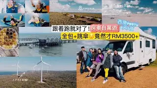 「饗獸時光」Australia Perth 西澳珀斯8天7夜房車自駕遊 #挑戰 #美妙公路旅行