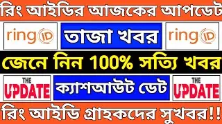 Ring id Update News | Ring Id New Update | Ring id Today Update News | Ring Id | @easyappstips749
