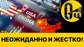 ТРАМП ГОТОВИТ НОВЫЙ УД@Р ПО КИТАЮ!