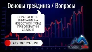 Часто ли вы обращаете внимание на новостной фонд при открытии сделки? / Основы трейдинга