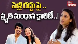పెళ్లి రద్దు పై .. స్మృతి మంధాన క్లారిటీ ..! | Smriti Mandhana Clarity on Marriage | Tolivelugu