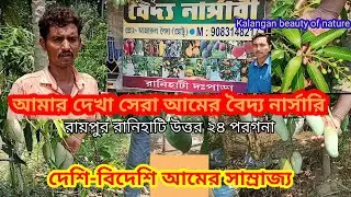Ranihati বৈদ্য  নার্সারি //আমের সাম্রাজ্য তে Kalangan beauty of nature//baidya nursery