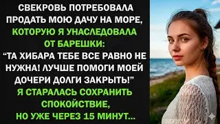 Свекровь потребовала продать мою дачу на море и оплатить долги золовки. Я обалдела, а потом...