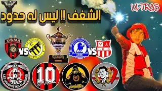 شرح أعمال الأولتراس في نصف نهائي كأس الجمهورية | الشغف ليس له حدود ❤️