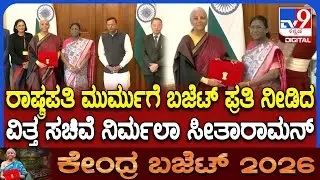 Union Budget 2026: ಬಜೆಟ್ ಮಂಡನೆಗೆ ರಾಷ್ಟ್ರಪತಿಯಿಂದ ಒಪ್ಪಿಗೆ ಪಡೆದ ವಿತ್ತ ಸಚಿವೆ ನಿರ್ಮಲಾ | #TV9D