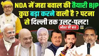 भीतर की बात :NDA में महा बवाल की तैयारीBJP कुछ बड़ा करने वाली है ?पटना से दिल्ली तक उलट-पलट!