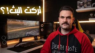 ليش تركت البثوث؟