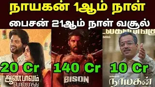 🔥 Aaryan & Nayagan 7th Day Box Office Collection | Bison, Dude 21th Day Report 