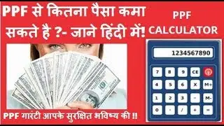 How to calculate (PPF) benefits ? jane jarur PPF account SBI, Post office mein, kahin bhi khulwaye