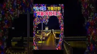1월~2월 가볼만한곳 추천 겨울여행지 베스트,
